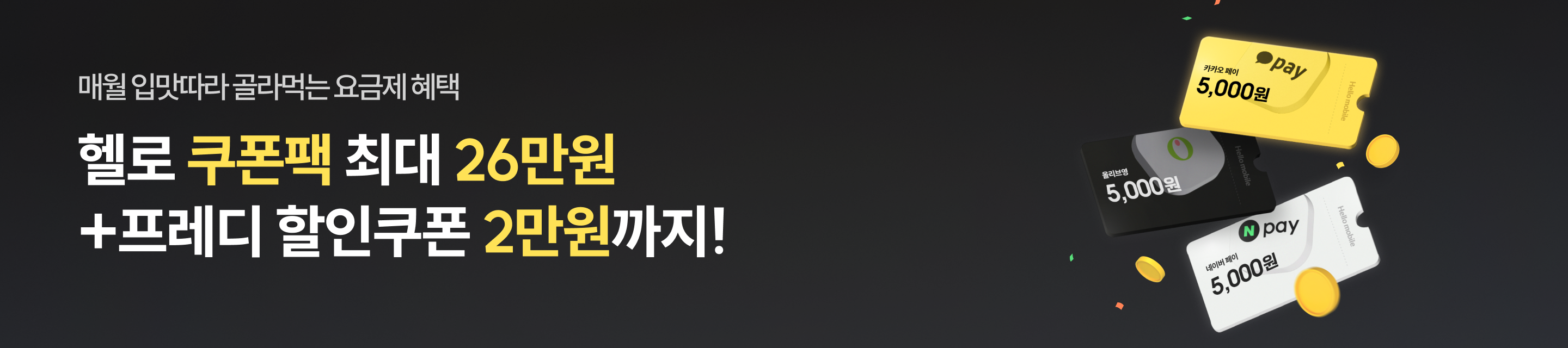 매월 입맛따라 골라먹는 요금제 혜택 헬로모바일 최대 26만원+프레디 할인쿠폰 2만원